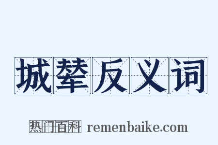 城辇反义词是什么意思的图片